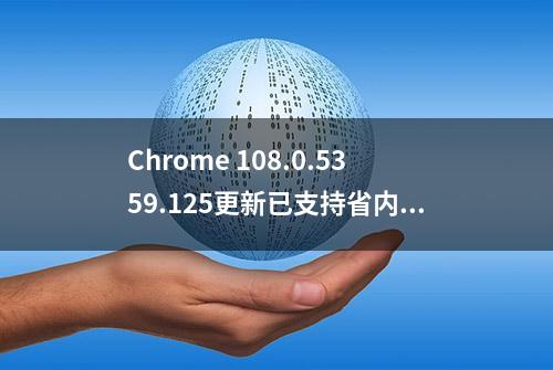 Chrome 108.0.5359.125更新已支持省内存和节能模式