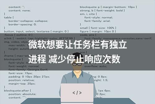 微软想要让任务栏有独立进程 减少停止响应次数