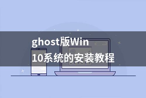 ghost版Win10系统的安装教程