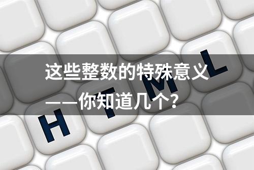 这些整数的特殊意义——你知道几个？