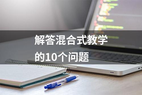 解答混合式教学的10个问题