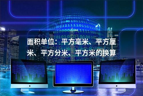 面积单位：平方毫米、平方厘米、平方分米、平方米的换算