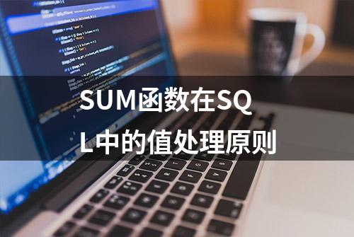 SUM函数在SQL中的值处理原则