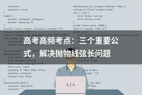 高考高频考点：三个重要公式，解决抛物线弦长问题