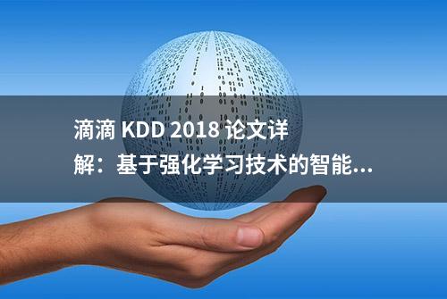 滴滴 KDD 2018 论文详解：基于强化学习技术的智能派单模型