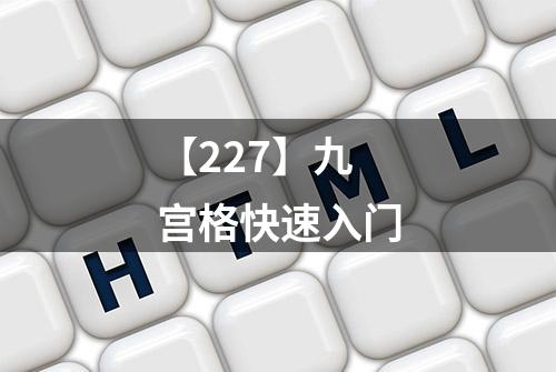 【227】九宫格快速入门