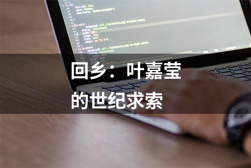 回乡：叶嘉莹的世纪求索