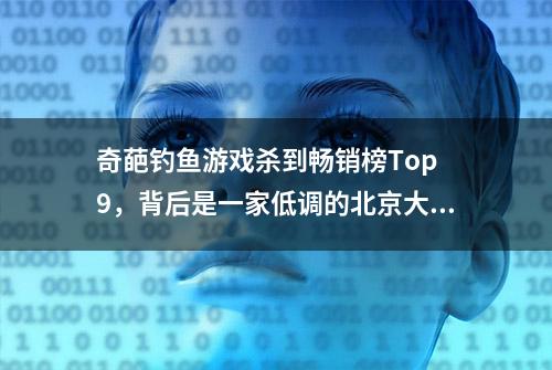 奇葩钓鱼游戏杀到畅销榜Top 9，背后是一家低调的北京大厂