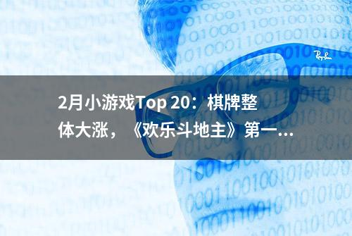 2月小游戏Top 20：棋牌整体大涨，《欢乐斗地主》第一，《我不是猪头》成黑马