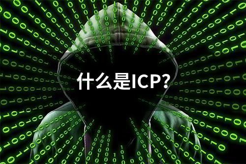 什么是ICP？