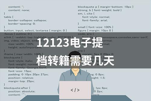 12123电子提档转籍需要几天