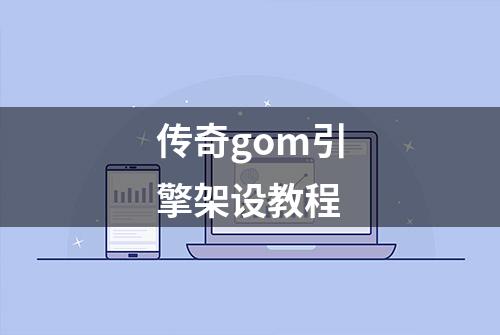 传奇gom引擎架设教程