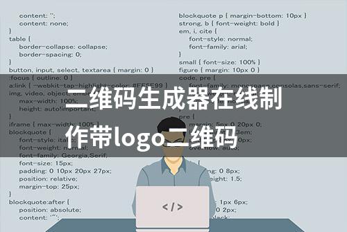 二维码生成器在线制作带logo二维码