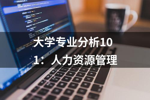 大学专业分析101：人力资源管理