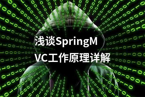 浅谈SpringMVC工作原理详解