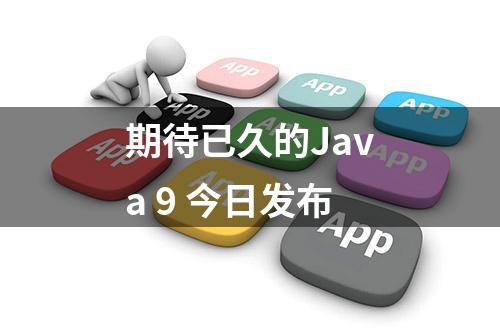 期待已久的Java 9 今日发布