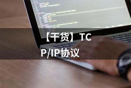 【干货】TCP/IP协议