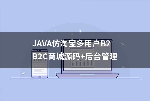 JAVA仿淘宝多用户B2B2C商城源码+后台管理