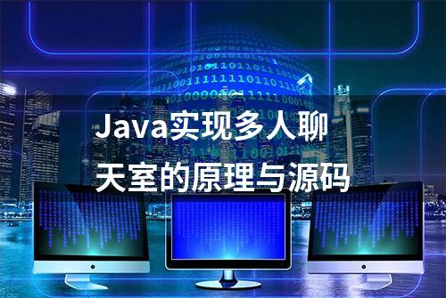 Java实现多人聊天室的原理与源码