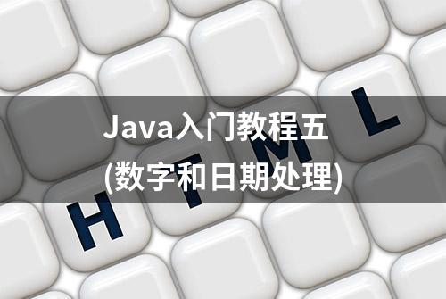 Java入门教程五(数字和日期处理)