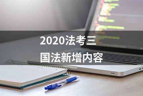 2020法考三国法新增内容