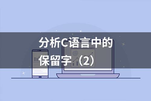 分析C语言中的保留字（2）