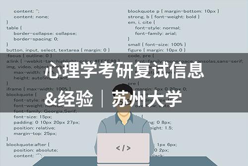 心理学考研复试信息&经验｜苏州大学