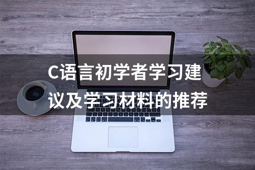 C语言初学者学习建议及学习材料的推荐