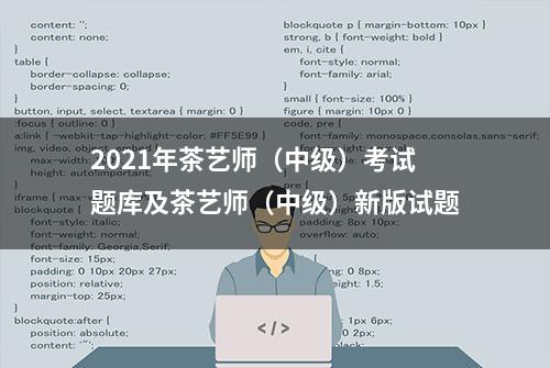 2021年茶艺师（中级）考试题库及茶艺师（中级）新版试题