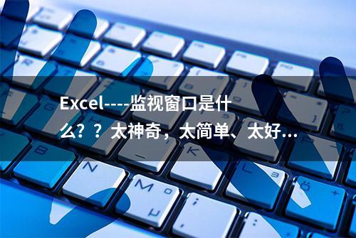 Excel----监视窗口是什么？？太神奇，太简单、太好用了