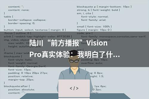 陆川“前方播报”Vision Pro真实体验：我明白了什么是“苹果亲手颠覆苹果”