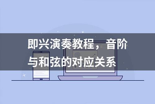 即兴演奏教程，音阶与和弦的对应关系