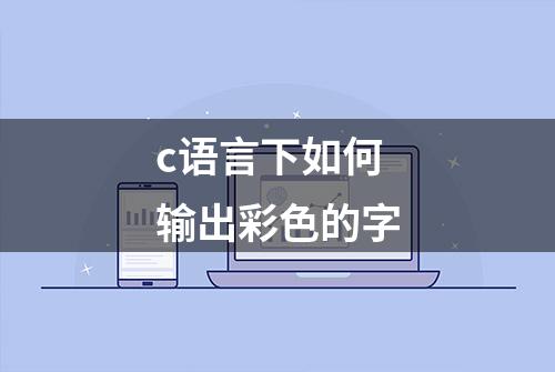 c语言下如何输出彩色的字