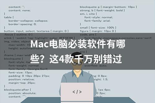 Mac电脑必装软件有哪些？这4款千万别错过