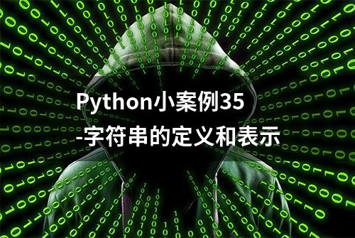 Python小案例35-字符串的定义和表示