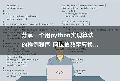 分享一个用python实现算法的样例程序-阿拉伯数字转换为中文数字