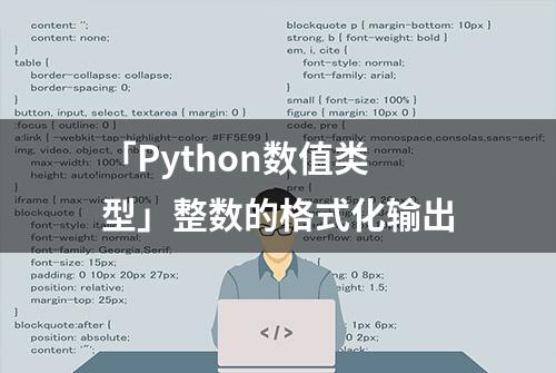 「Python数值类型」整数的格式化输出