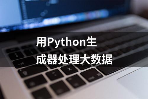 用Python生成器处理大数据