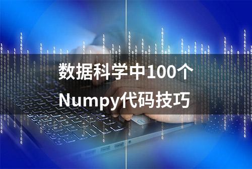 数据科学中100个Numpy代码技巧