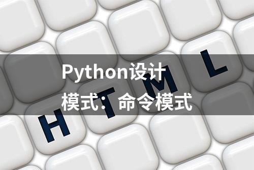 Python设计模式：命令模式