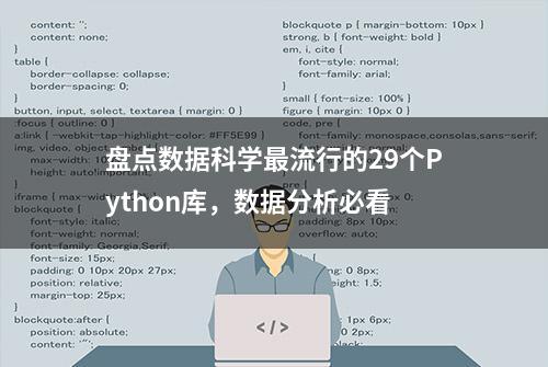 盘点数据科学最流行的29个Python库，数据分析必看