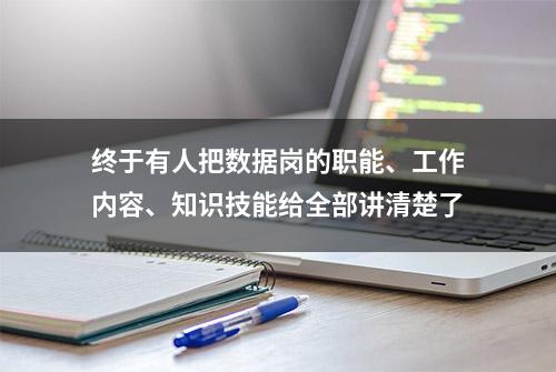 终于有人把数据岗的职能、工作内容、知识技能给全部讲清楚了