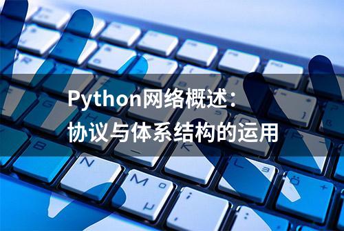 Python网络概述：协议与体系结构的运用