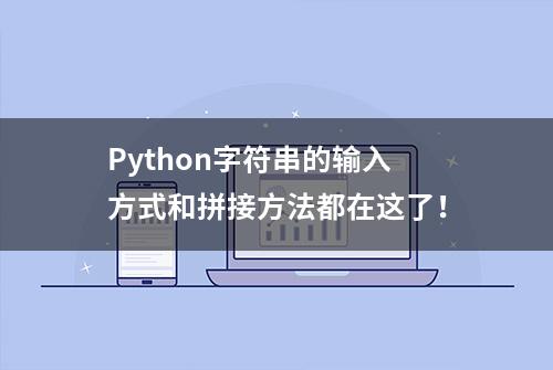 Python字符串的输入方式和拼接方法都在这了！