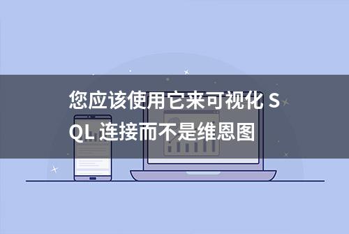 您应该使用它来可视化 SQL 连接而不是维恩图