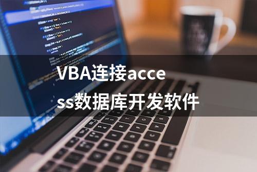 VBA连接access数据库开发软件