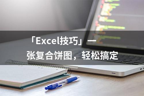 「Excel技巧」一张复合饼图，轻松搞定