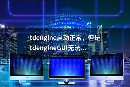 tdengine启动正常，但是tdengineGUI无法连接tdengine