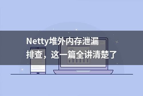 Netty堆外内存泄漏排查，这一篇全讲清楚了