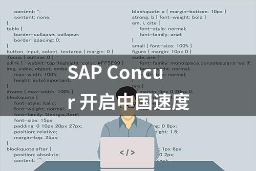 SAP Concur 开启中国速度